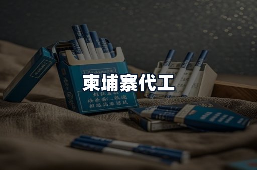 柬埔寨代工